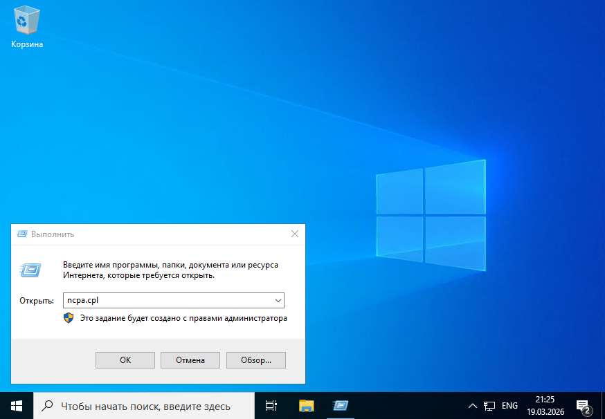 Окно "Выполнить" с командой ncpa.cpl