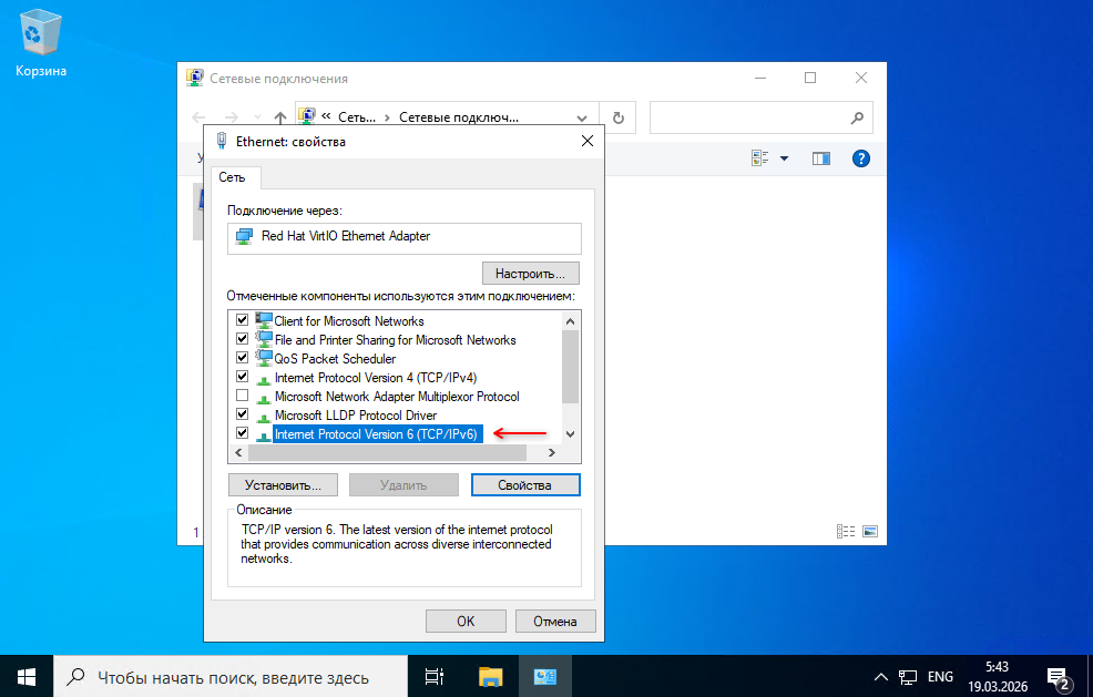 Окно свойств сетевого интерфейса с выделенным компонентом TCP/IPv6